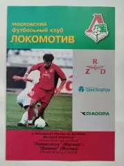 Локомотив Москва - Динамо Москва 2001 (2 вид, КБ)