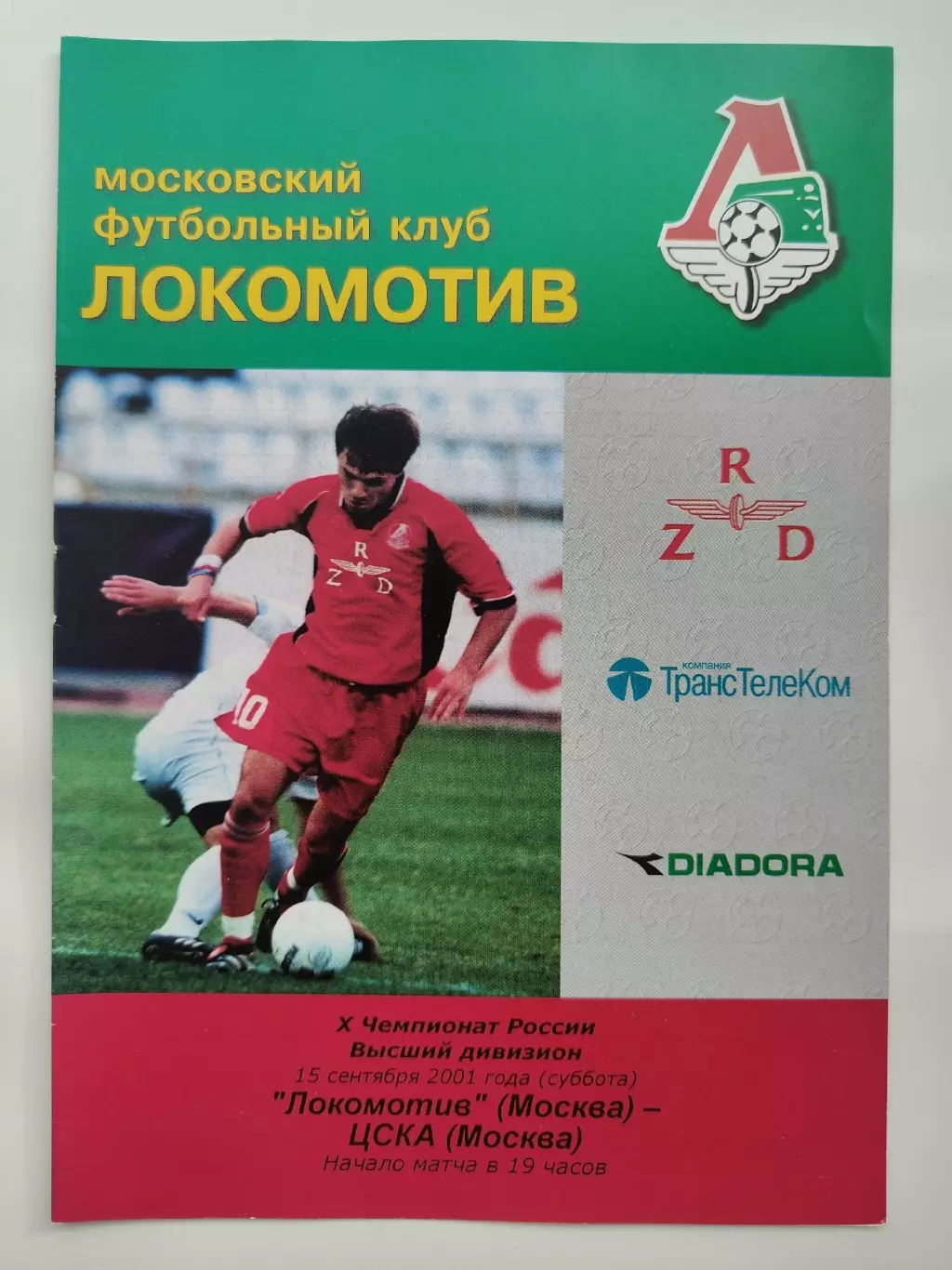 Локомотив Москва - ЦСКА Москва 2001 (2 вид, КБ)