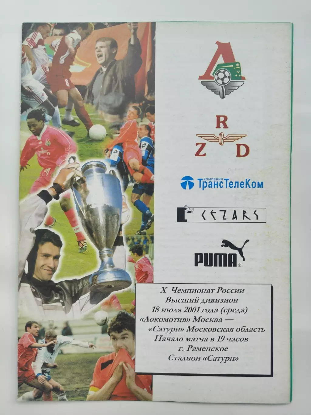 Локомотив Москва - Сатурн Раменское МО 2001 (1 вид)
