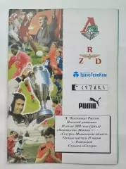 Локомотив Москва - Сатурн Раменское МО 2001 (1 вид)