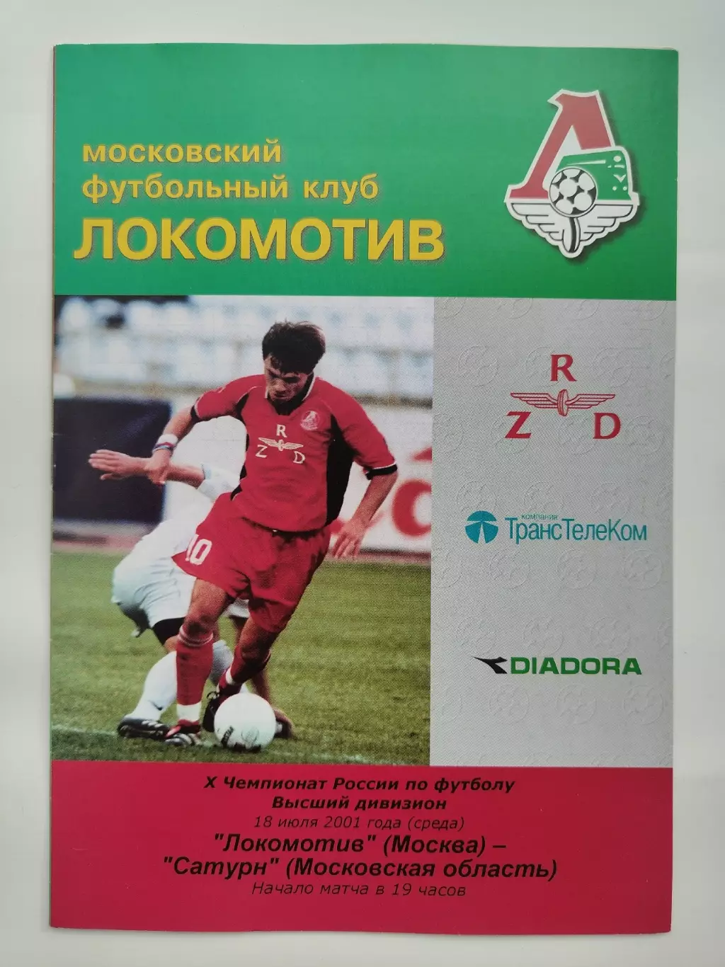 Локомотив Москва - Сатурн Раменское МО 2001 (2 вид, КБ)