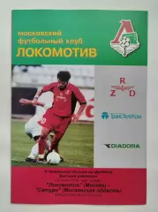 Локомотив Москва - Сатурн Раменское МО 2001 (2 вид, КБ)