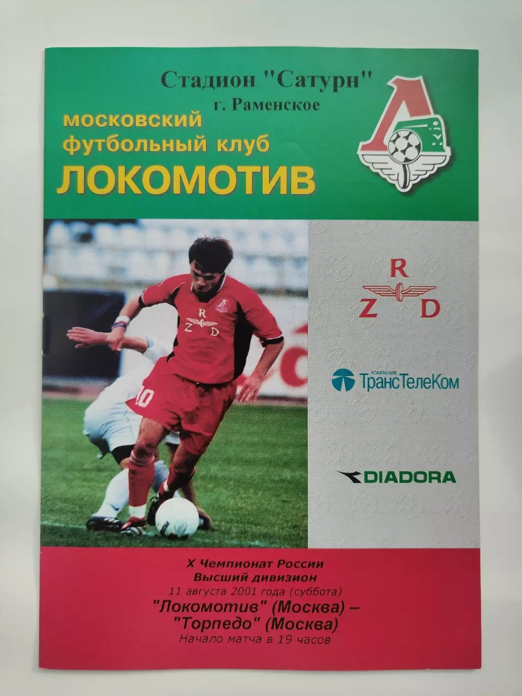 Локомотив Москва - Торпедо Москва 2001 (2 вид, КБ)