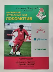 Локомотив Москва - Торпедо Москва 2001 (2 вид, КБ)