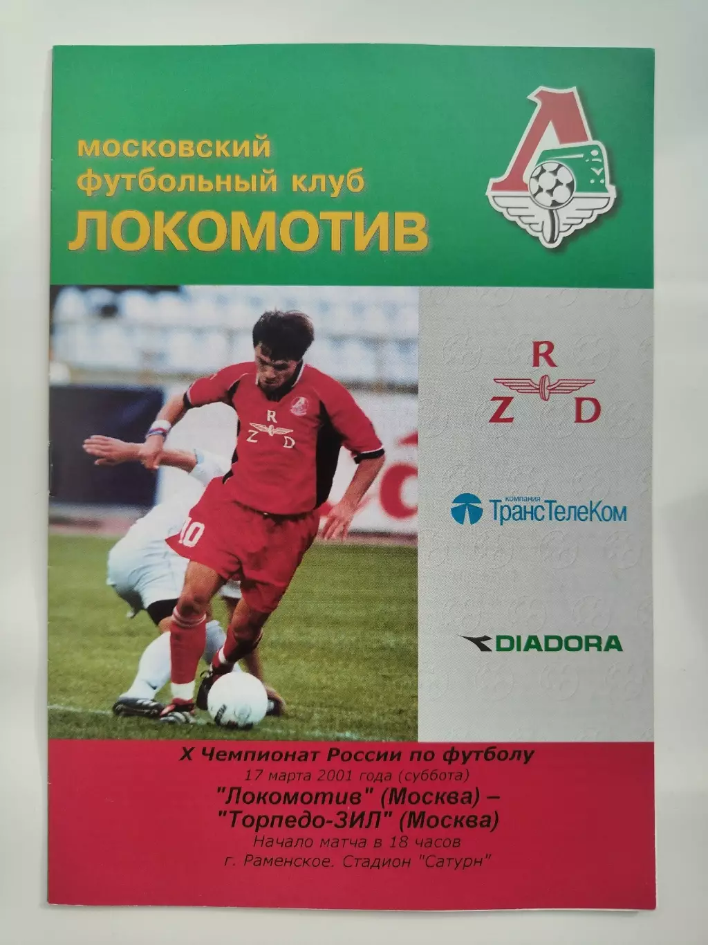 Локомотив Москва - Торпедо-ЗИЛ Москва 2001 (2 вид, КБ)