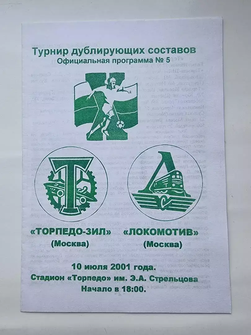 Торпедо-ЗИЛ Москва - Локомотив Москва 2001 дублирующие составы