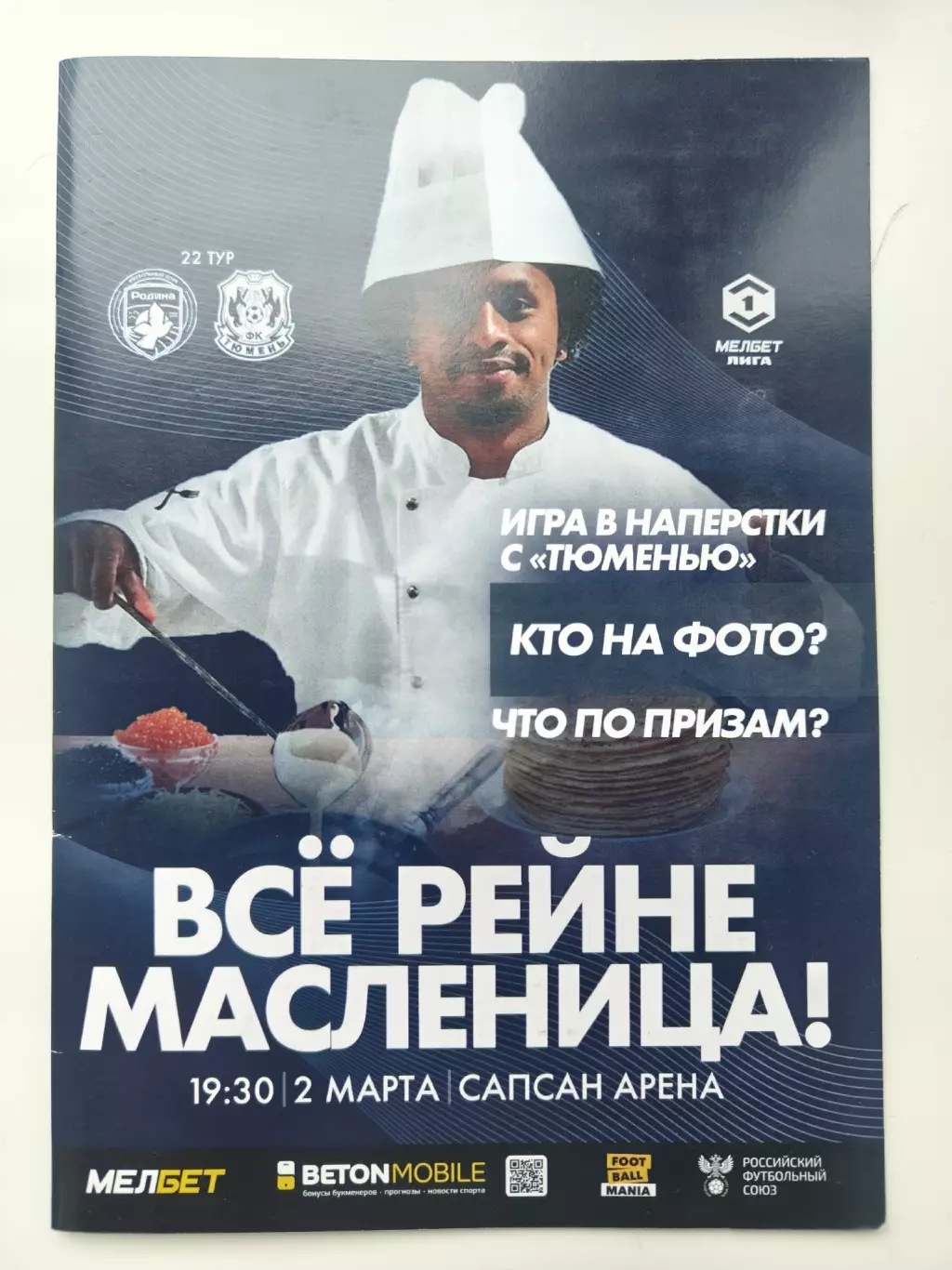 Родина Москва - ФК Тюмень 2 марта 2025