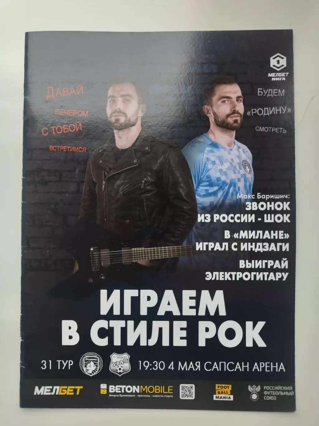 Родина Москва - Урал Екатеринбург 4 мая 2025