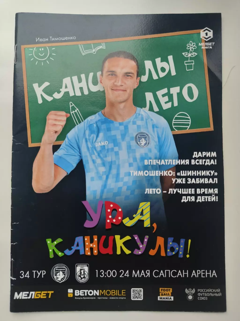 Родина Москва - Шинник Ярославль 24 мая 2025
