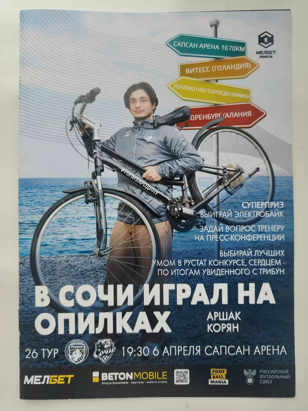 АКЦИЯ !!! Родина Москва - ФК Сочи 6 апреля 2025