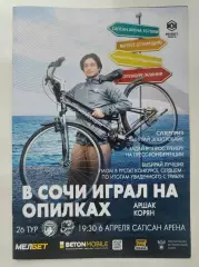 АКЦИЯ !!! Родина Москва - ФК Сочи 6 апреля 2025