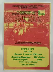 Спартак-Орехово Орехово-Зуево - ФК Орел 2002