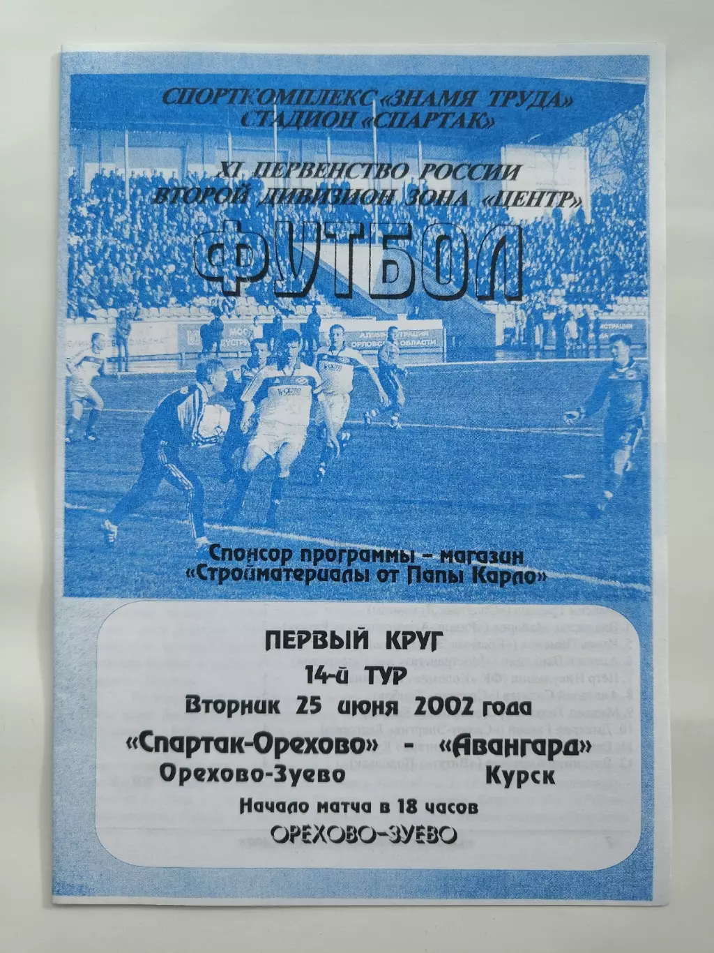 Спартак-Орехово Орехово-Зуево - Авангард Курск 2002