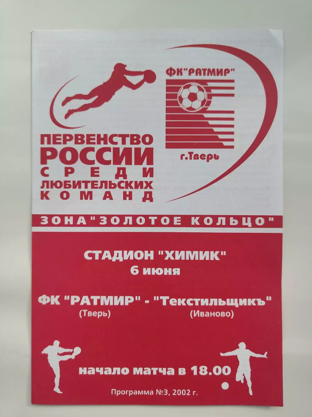 Ратмир Тверь - Текстильщик Иваново 2002
