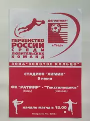 Ратмир Тверь - Текстильщик Иваново 2002
