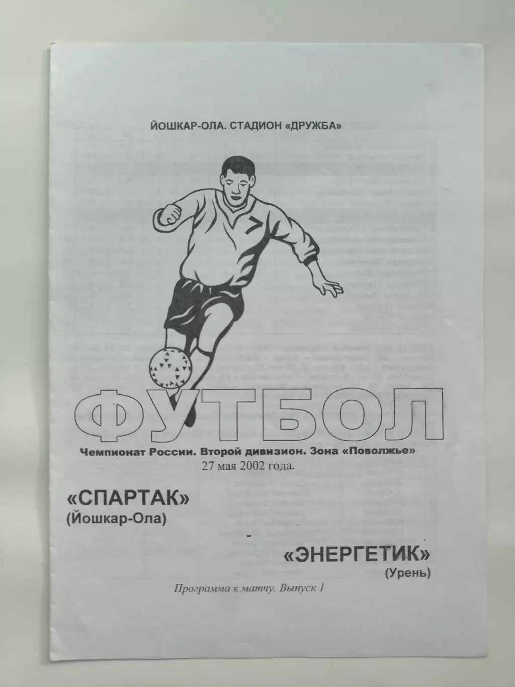 Спартак Йошкар-Ола - Энергетик Урень 2002