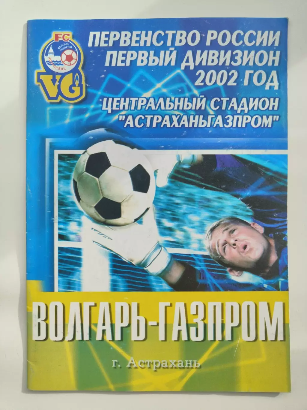Волгарь-Газпром Астрахань - Нефтехимик Нижнекамск 2002