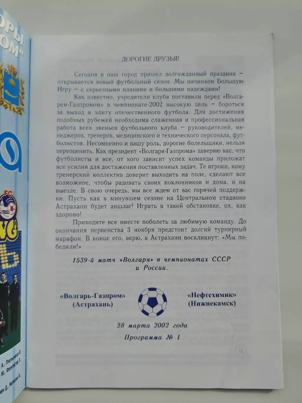 Волгарь-Газпром Астрахань - Нефтехимик Нижнекамск 2002 1