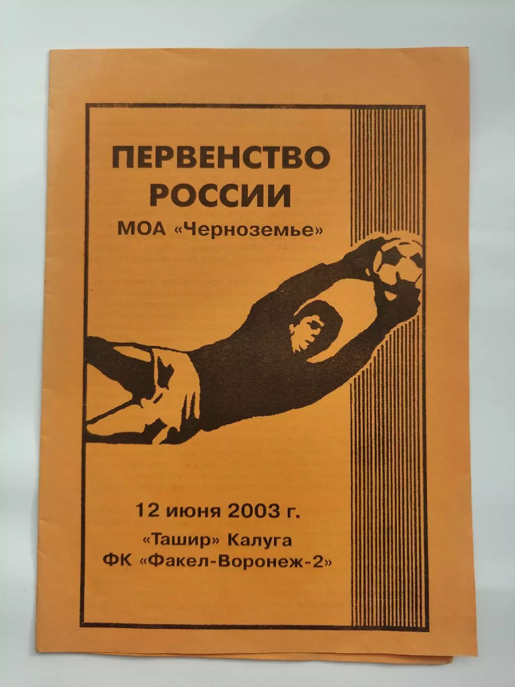 Ташир Калуга - Факел-2 Воронеж 2003 (оранжевая)