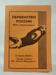 Ташир Калуга - Факел-2 Воронеж 2003 (оранжевая)