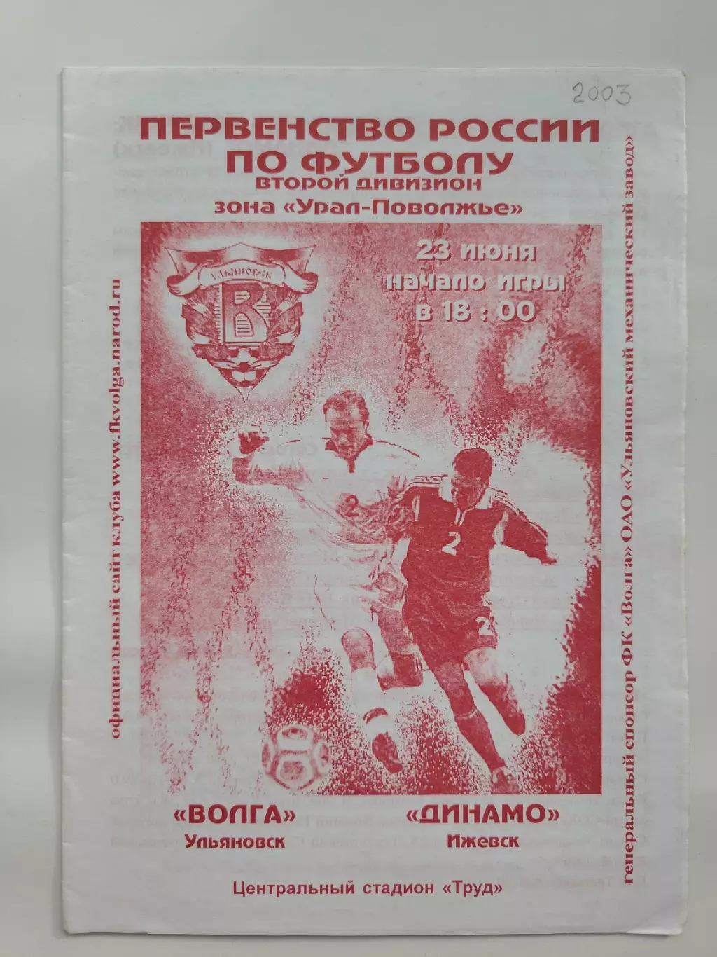 Волга Ульяновск - Динамо Ижевск 2003