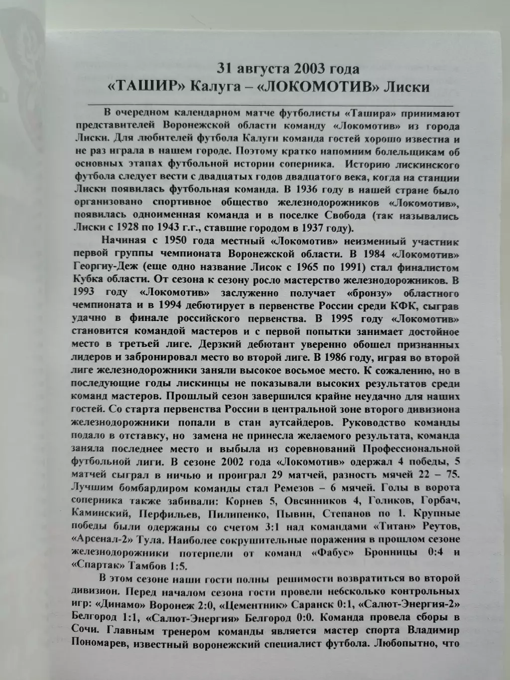 Ташир Калуга - Локомотив Лиски/Воронежская обл. 2003 1