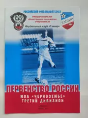 Ташир Калуга - Локомотив Лиски/Воронежская обл. 2003