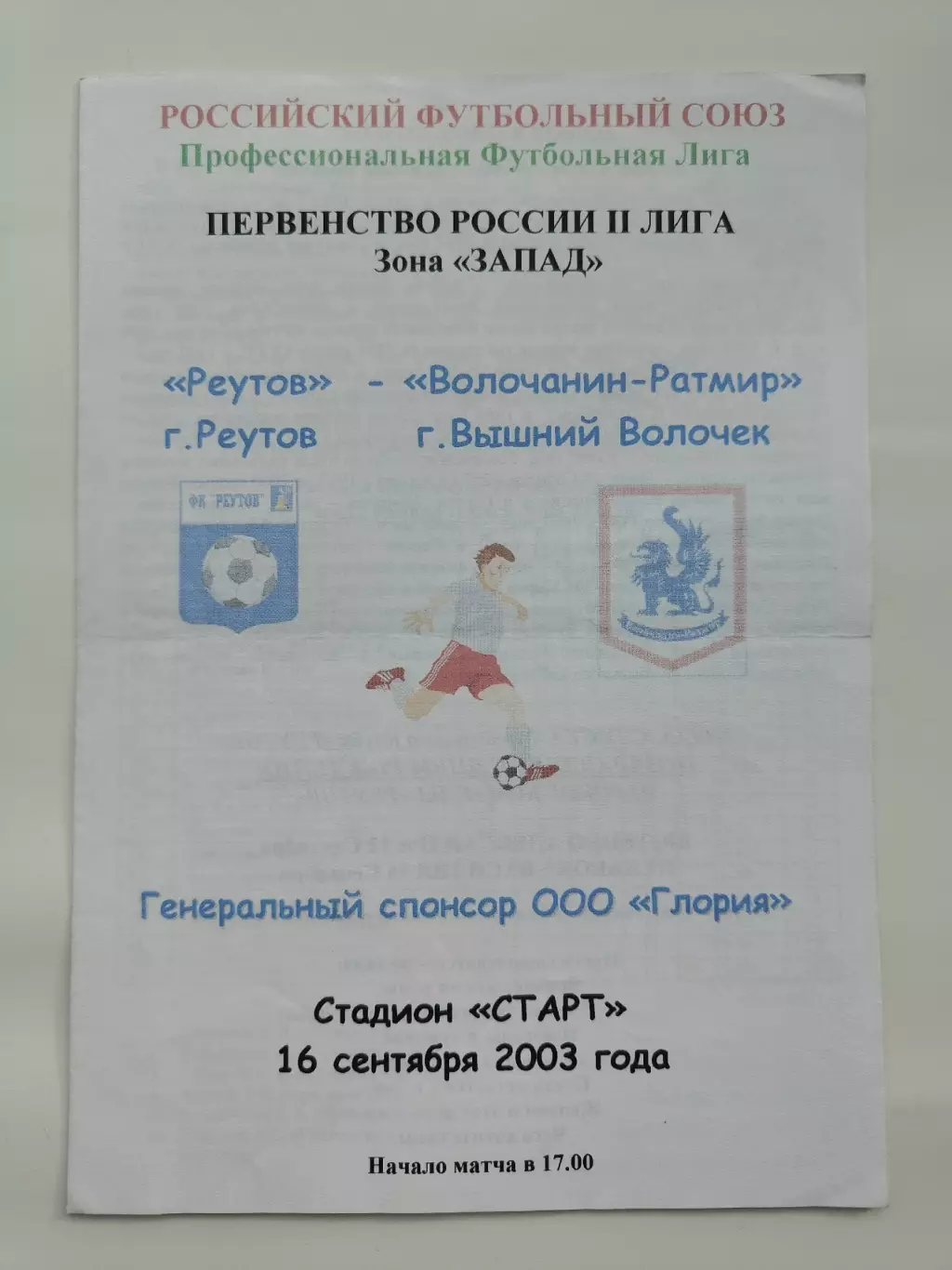 ФК Реутов - Волочанин-Ратмир Вышний Волочек/Тверская обл. 2003