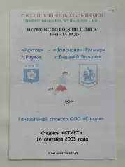 ФК Реутов - Волочанин-Ратмир Вышний Волочек/Тверская обл. 2003