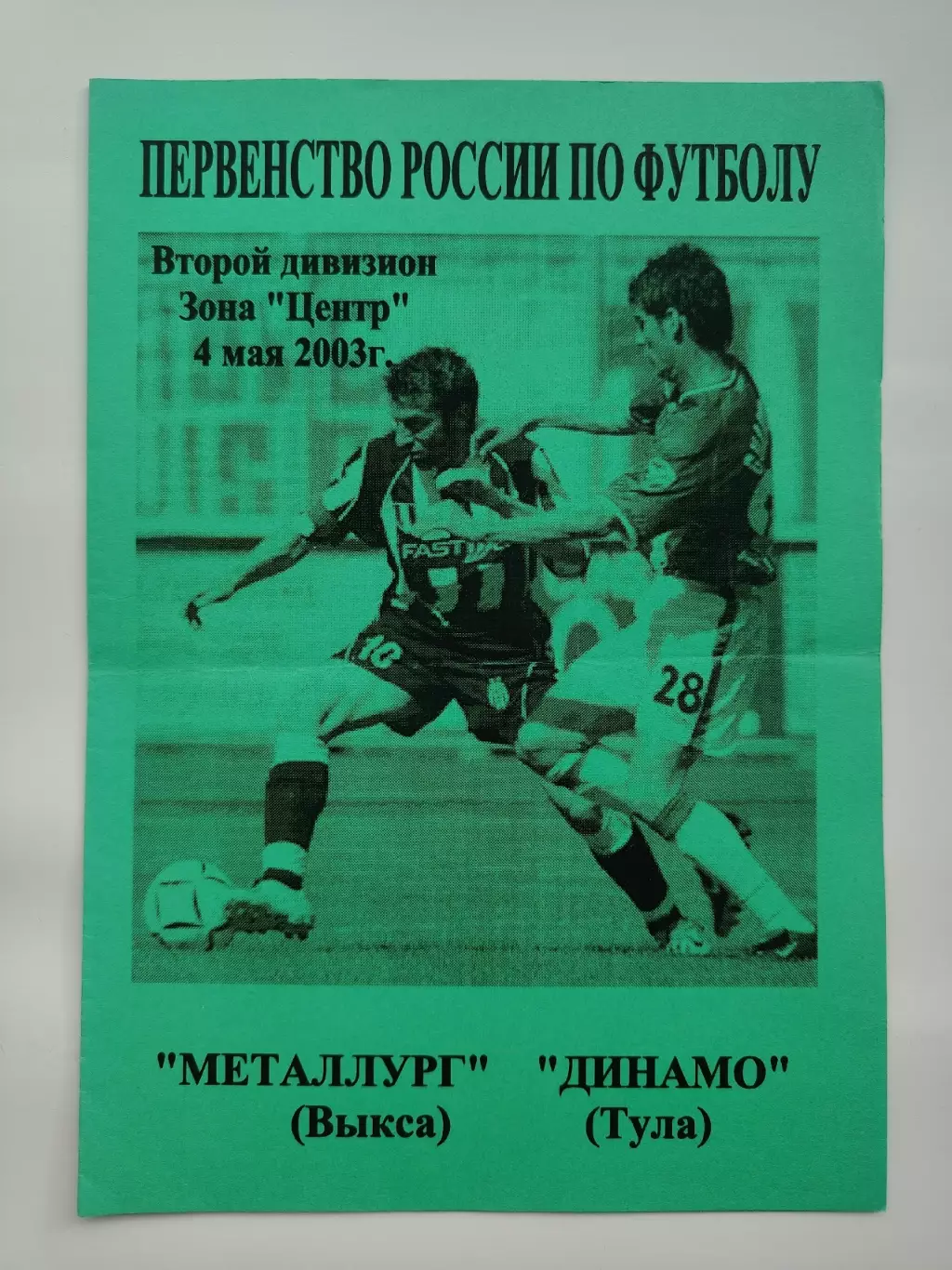 Металлург Выкса - Динамо Тула 2003