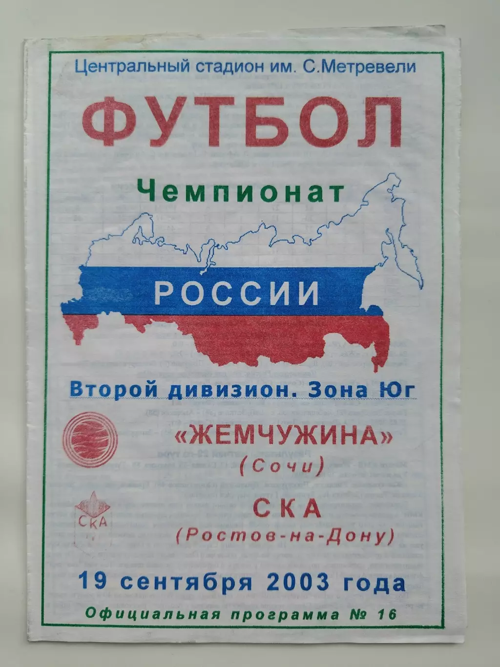 Жемчужина Сочи - СКА Ростов-на-Дону 2003