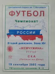Жемчужина Сочи - СКА Ростов-на-Дону 2003