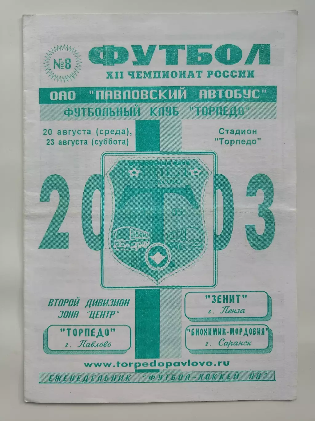 Торпедо Павлово-на-Оке - Зенит Пенза Биохимик-Мордовия Саранск 2003