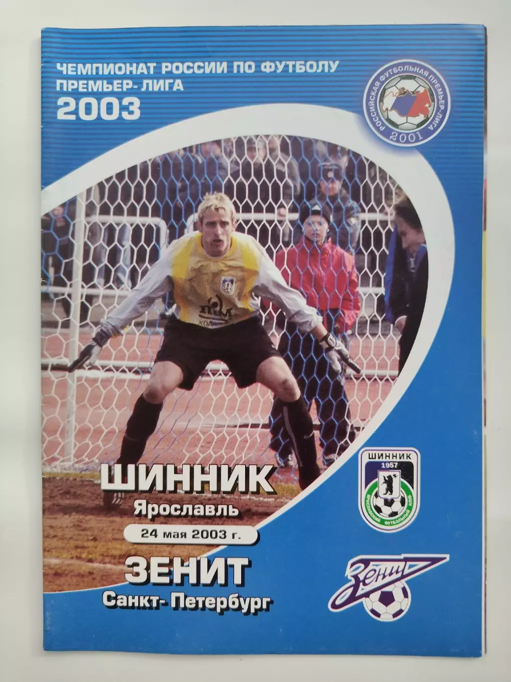 Шинник Ярославль - Зенит Санкт-Петербург 2003