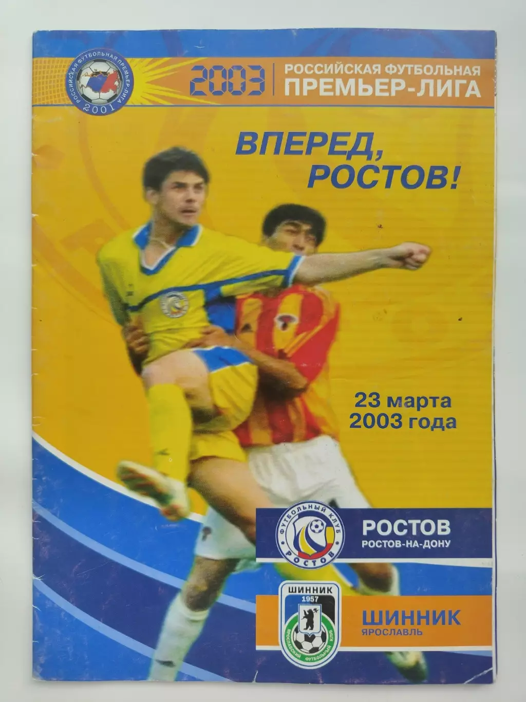 ФК Ростов Ростов на Дону - Шинник Ярославль 2003