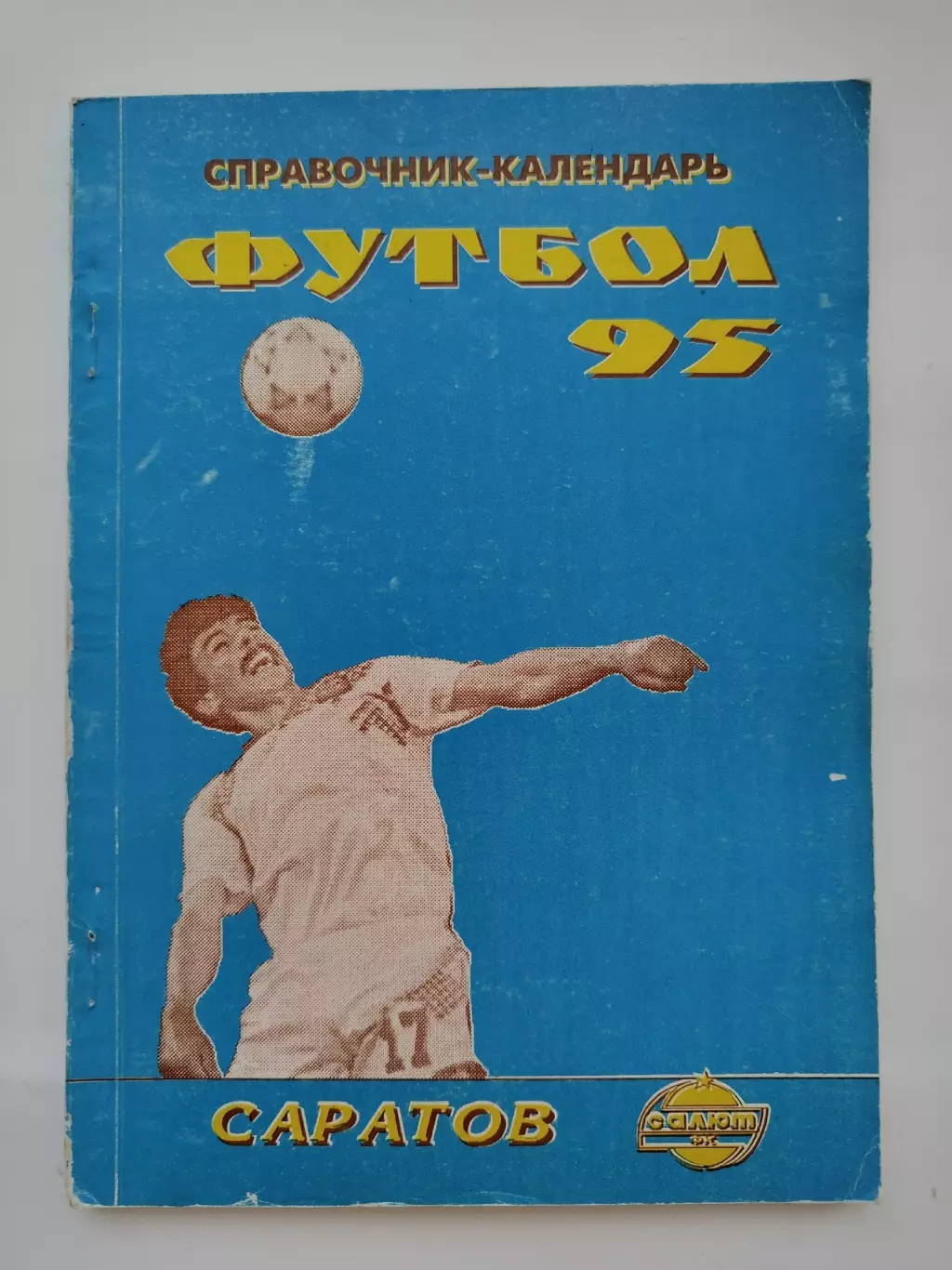 Футбол. Саратов 1995 (118 страниц)