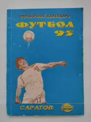 Футбол. Саратов 1995 (118 страниц)