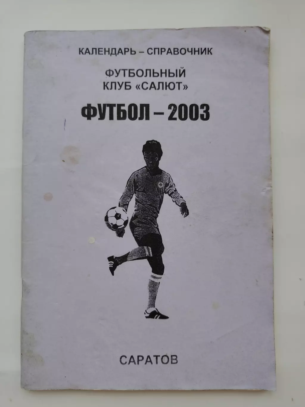 Футбол. Саратов 2003 (76 страниц)