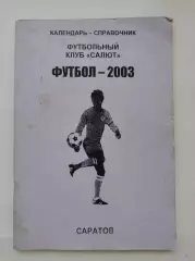 Футбол. Саратов 2003 (76 страниц)