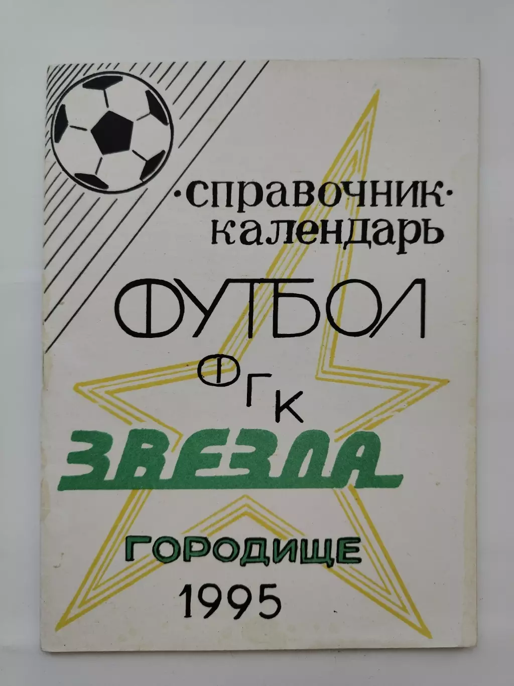 Футбол. Городище 1995 (44 страницы)