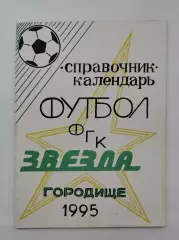 Футбол. Городище 1995 (44 страницы)