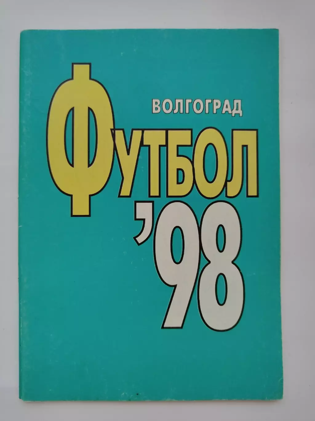 Футбол. Волгоград 1998 (64 страницы)