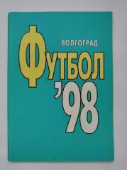 Футбол. Волгоград 1998 (64 страницы)