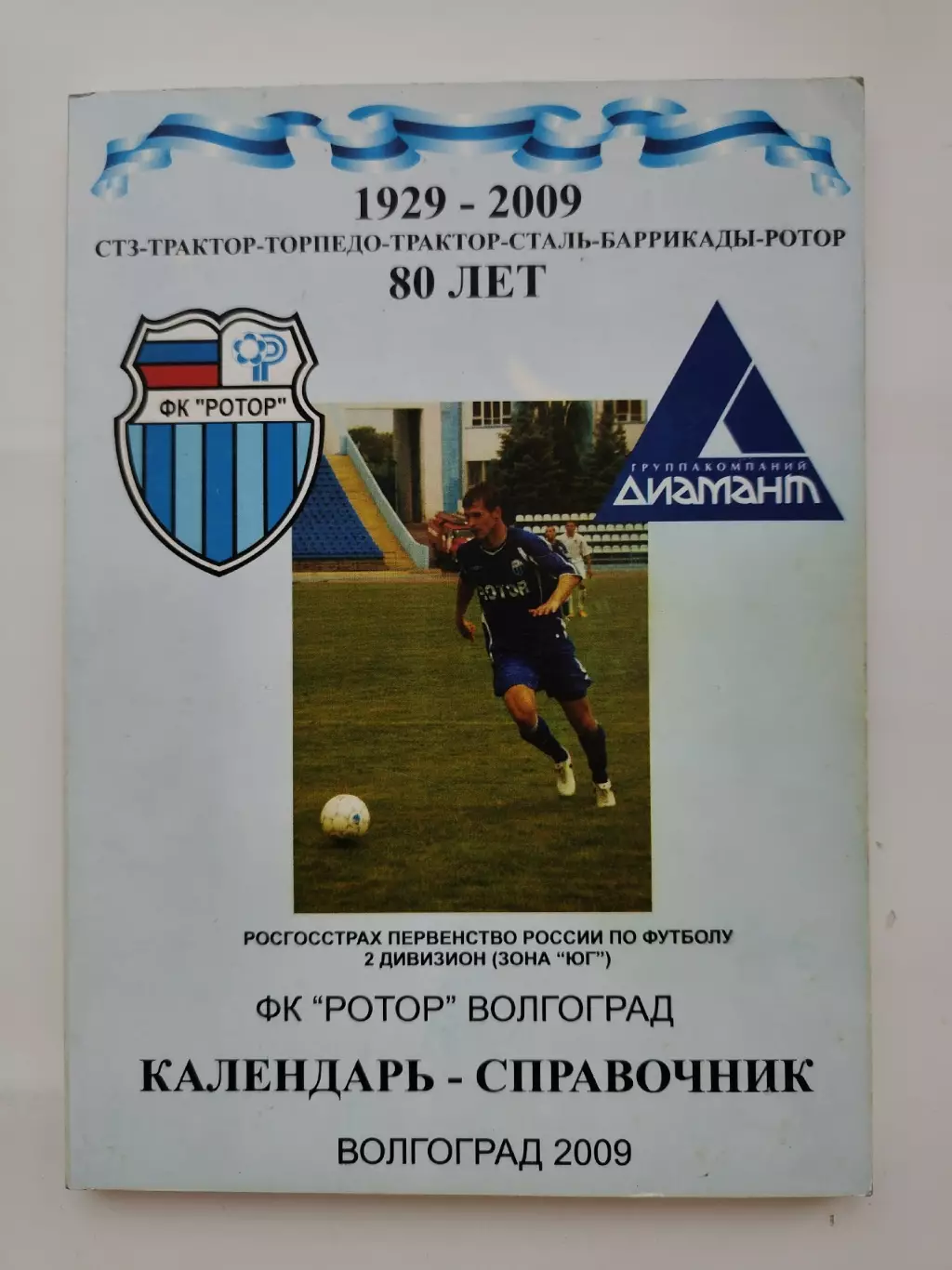 Футбол. Волгоград 2009 (88 страниц)