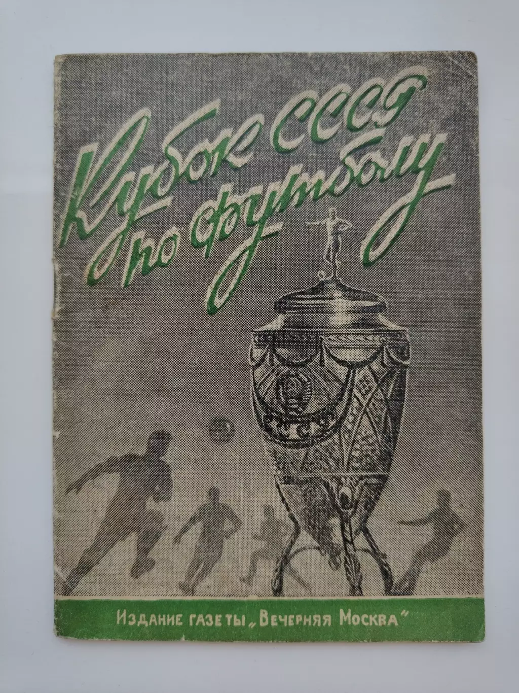 Футбол. Вечерняя Москва 1948 Кубок СССР (88 страниц)