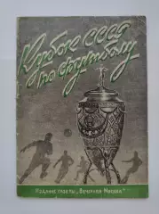 Футбол. Вечерняя Москва 1948 Кубок СССР (88 страниц)