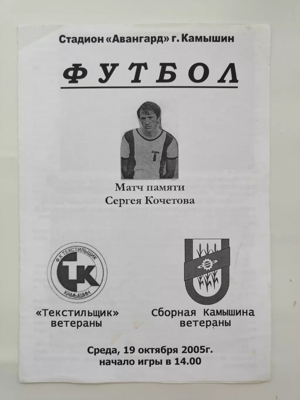 Текстильщик Камышин - Сборная Камышина 19 октября 2005 Матч памяти Кочетова