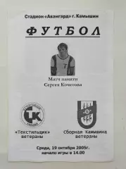 Текстильщик Камышин - Сборная Камышина 19 октября 2005 Матч памяти Кочетова