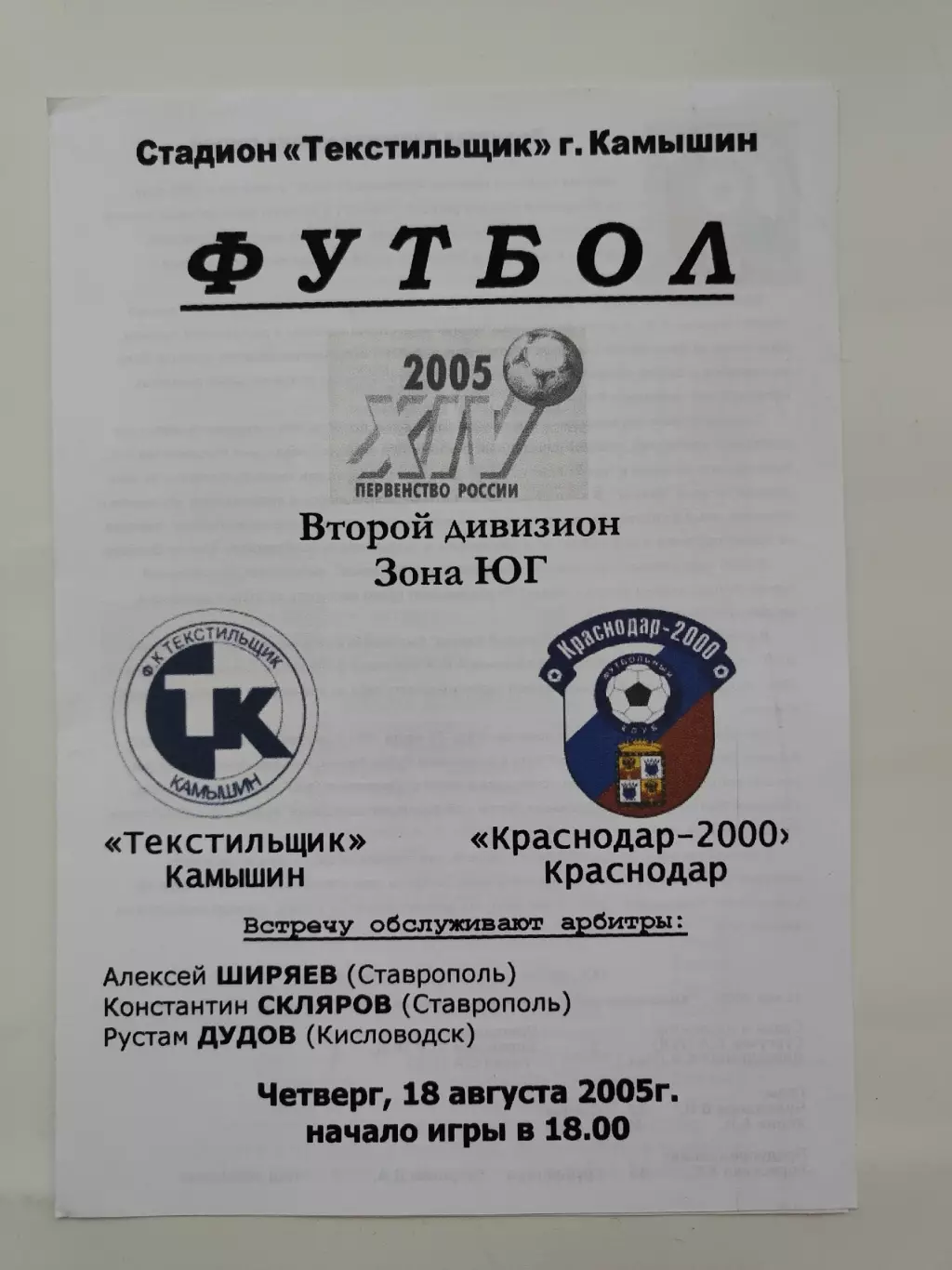 Текстильщик Камышин - ФК Краснодар-2000 18 августа 2005