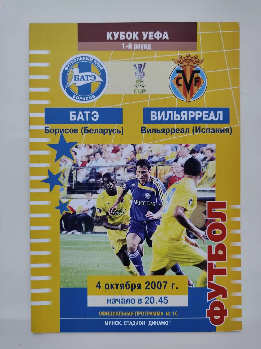 БАТЭ Борисов Беларусь - Вильярреал Испания 2007 Кубок УЕФА